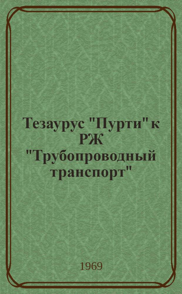 Тезаурус "Пурти" к РЖ "Трубопроводный транспорт"