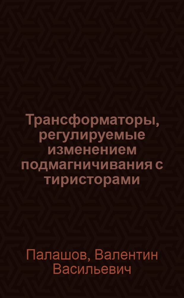 Трансформаторы, регулируемые изменением подмагничивания с тиристорами : Автореф. дис. на соискание учен. степени канд. техн. наук : (253)