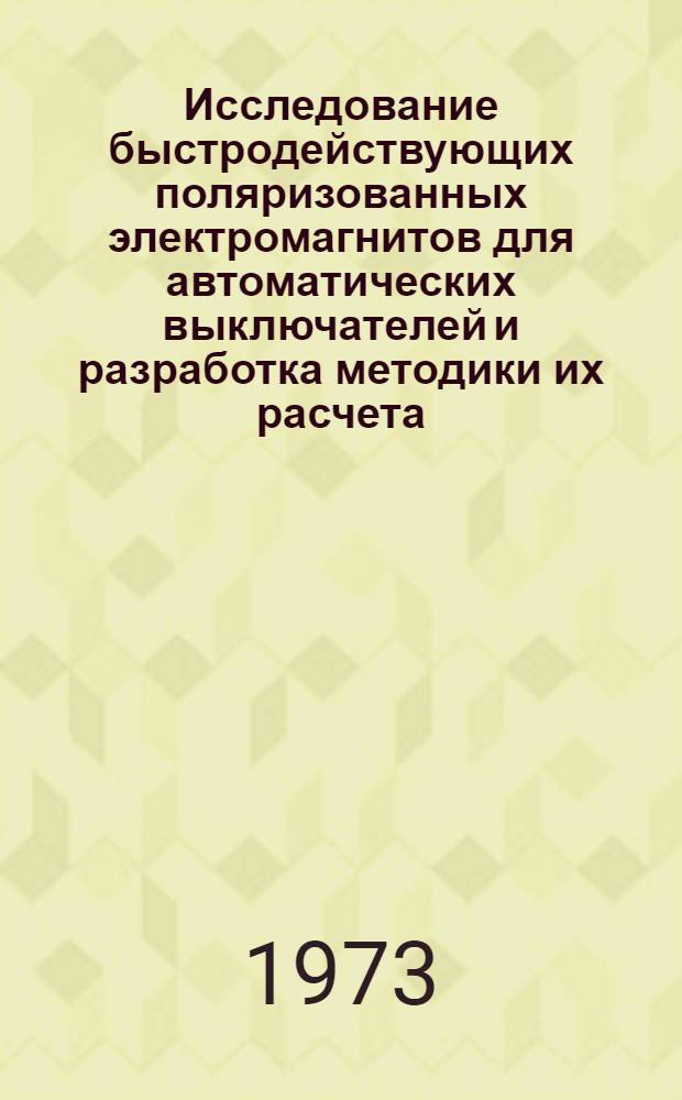 Исследование быстродействующих поляризованных электромагнитов для автоматических выключателей и разработка методики их расчета : Автореф. дис. на соиск. учен. степени канд. техн. наук : (05.10.01)
