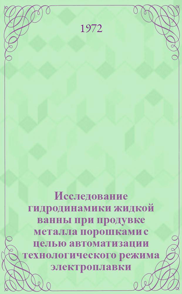 Исследование гидродинамики жидкой ванны при продувке металла порошками с целью автоматизации технологического режима электроплавки : Автореф. дис. на соиск. учен. степени канд. техн. наук : (13.07)