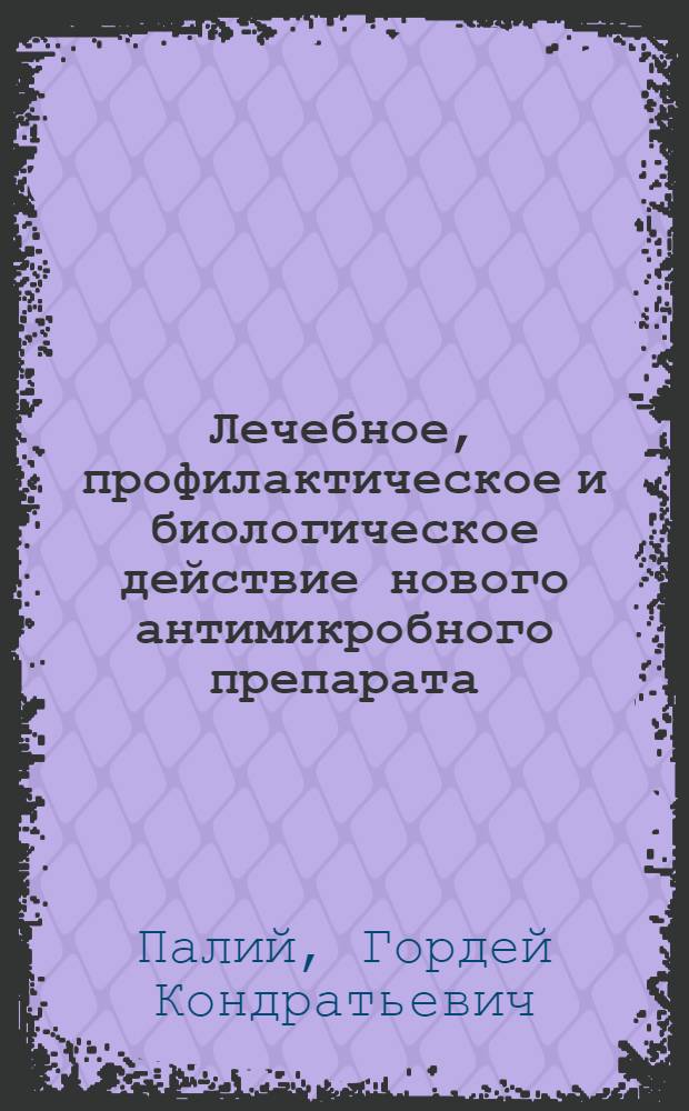Лечебное, профилактическое и биологическое действие нового антимикробного препарата - декаметоксина : Автореф. дис. на соиск. учен. степени д-ра мед. наук