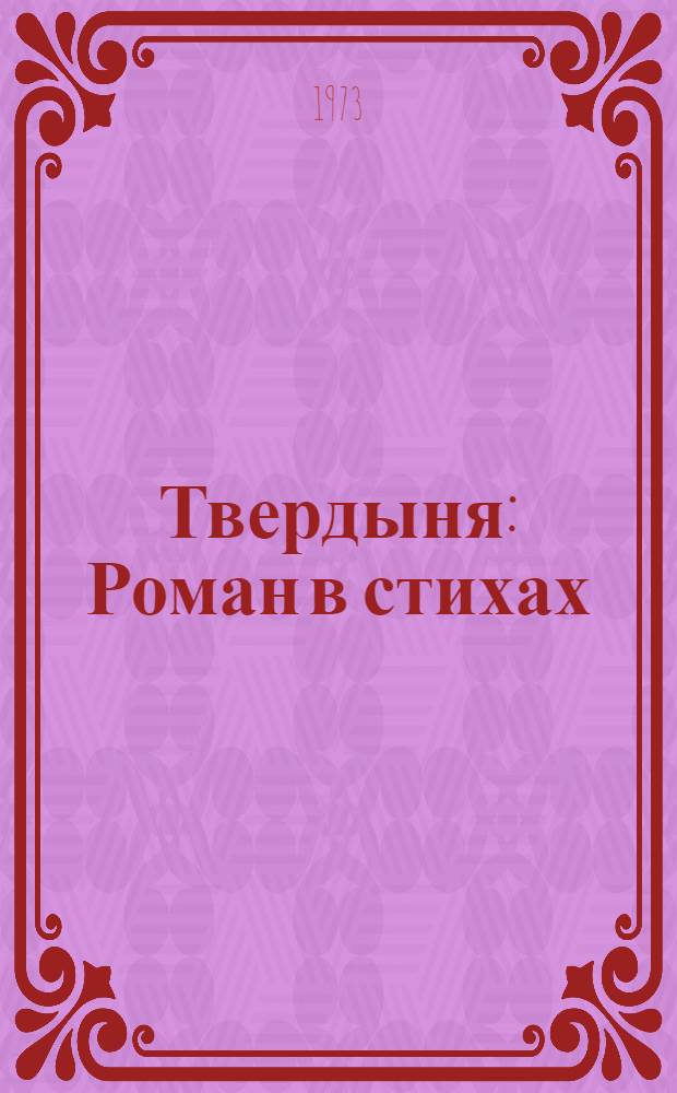 Твердыня : Роман в стихах