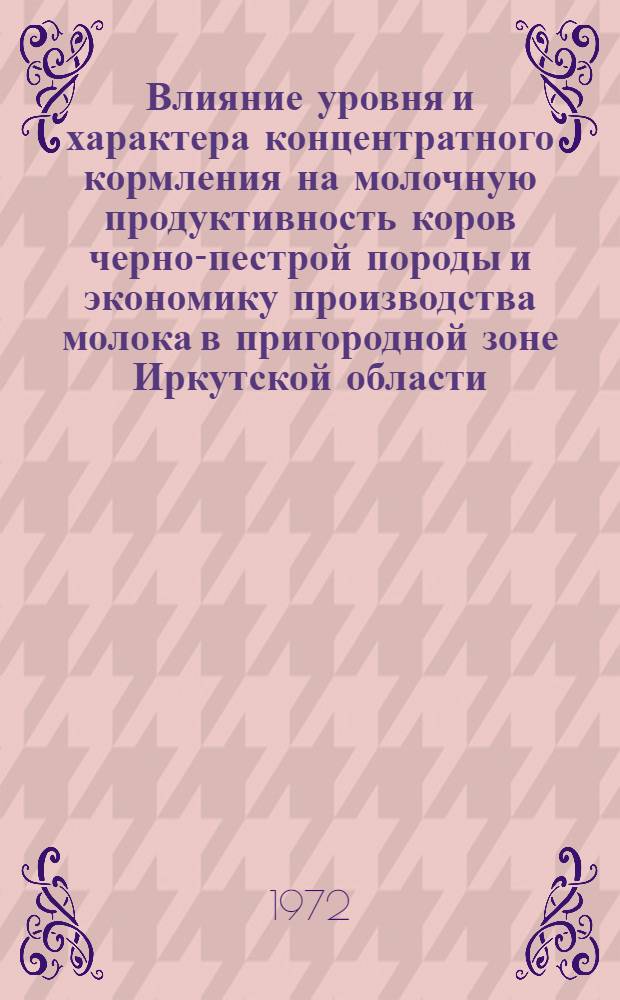 Влияние уровня и характера концентратного кормления на молочную продуктивность коров черно-пестрой породы и экономику производства молока в пригородной зоне Иркутской области : Автореф. дис. на соиск. учен. степени канд. с.-х. наук : (02.02)