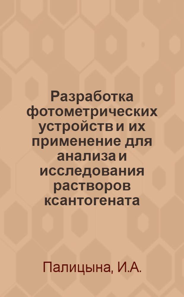 Разработка фотометрических устройств и их применение для анализа и исследования растворов ксантогената : Автореферат дис. на соискание учен. степени канд. техн. наук : (317)