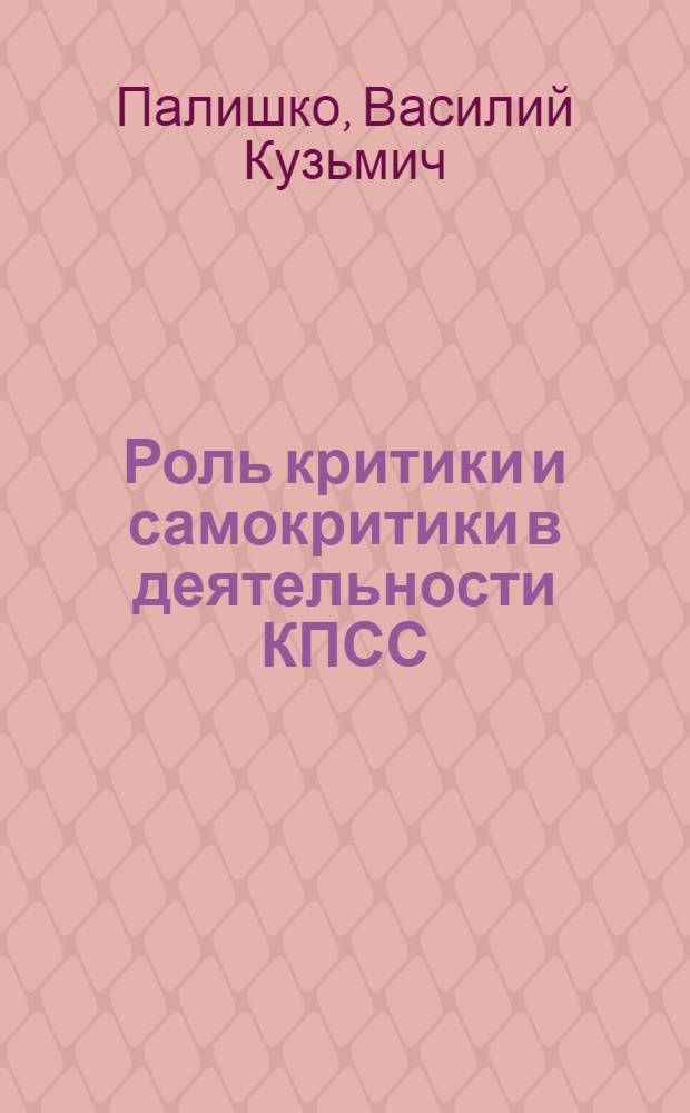 Роль критики и самокритики в деятельности КПСС : (Стенограмма лекции...)