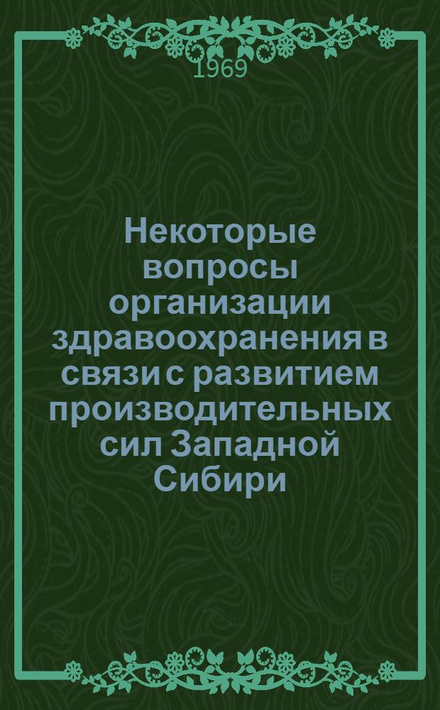 Некоторые вопросы организации здравоохранения в связи с развитием производительных сил Западной Сибири