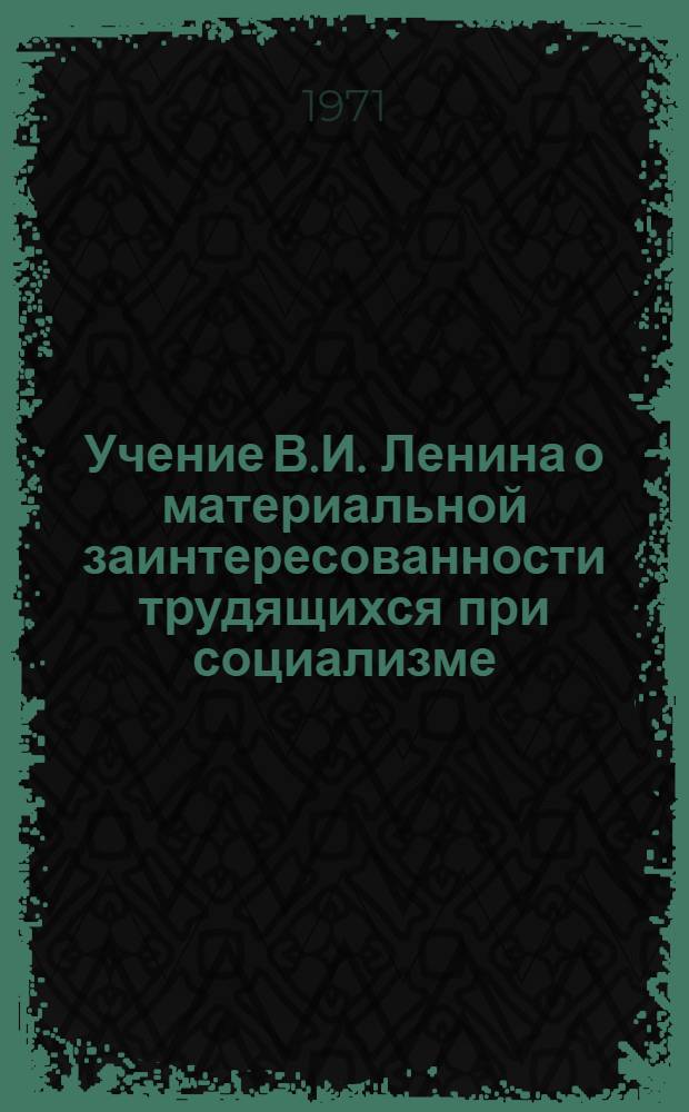 Учение В.И. Ленина о материальной заинтересованности трудящихся при социализме : Автореф. дис. на соискание учен. степени д-ра экон. наук : (590)