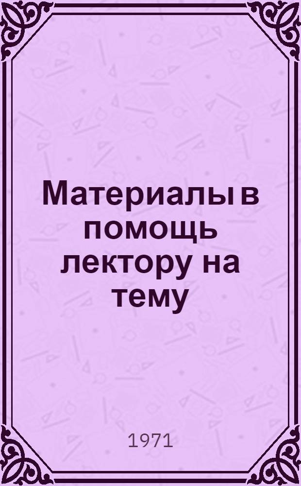 Материалы в помощь лектору на тему: "Биотехнология возделывания овощных культур открытого грунта на основе интенсификации сельскохозяйственного производства Читинской области"