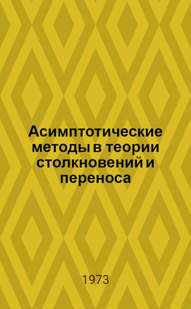 Асимптотические методы в теории столкновений и переноса : Автореф. дис. на соиск. учен. степени канд. физ.-мат. наук : (01.04.08)