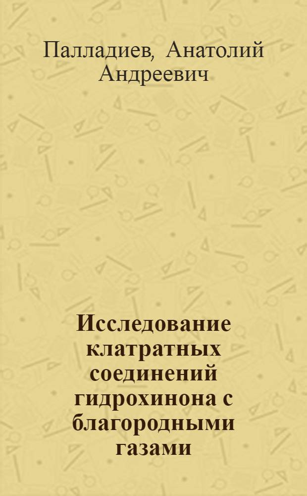 Исследование клатратных соединений гидрохинона с благородными газами : Автореф. дис. на соиск. учен. степени канд. хим. наук : (02.00.14)