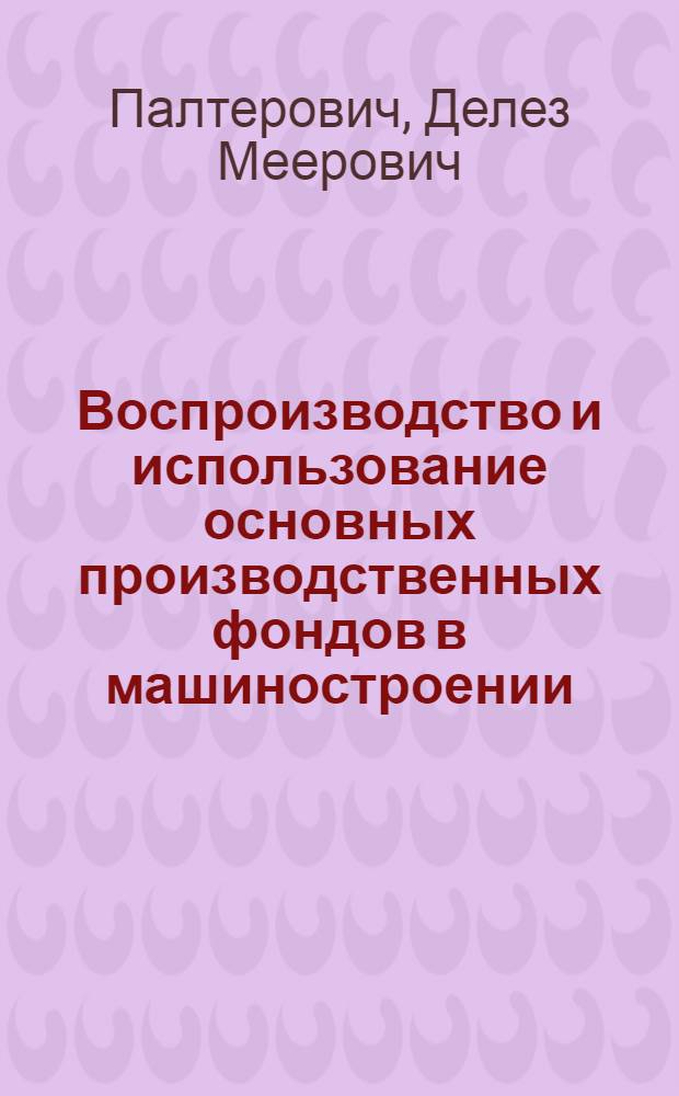 Воспроизводство и использование основных производственных фондов в машиностроении : Тезисы докл