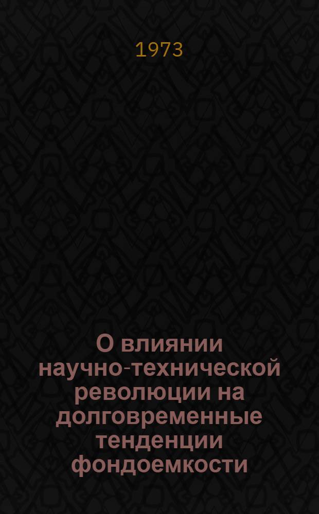 О влиянии научно-технической революции на долговременные тенденции фондоемкости