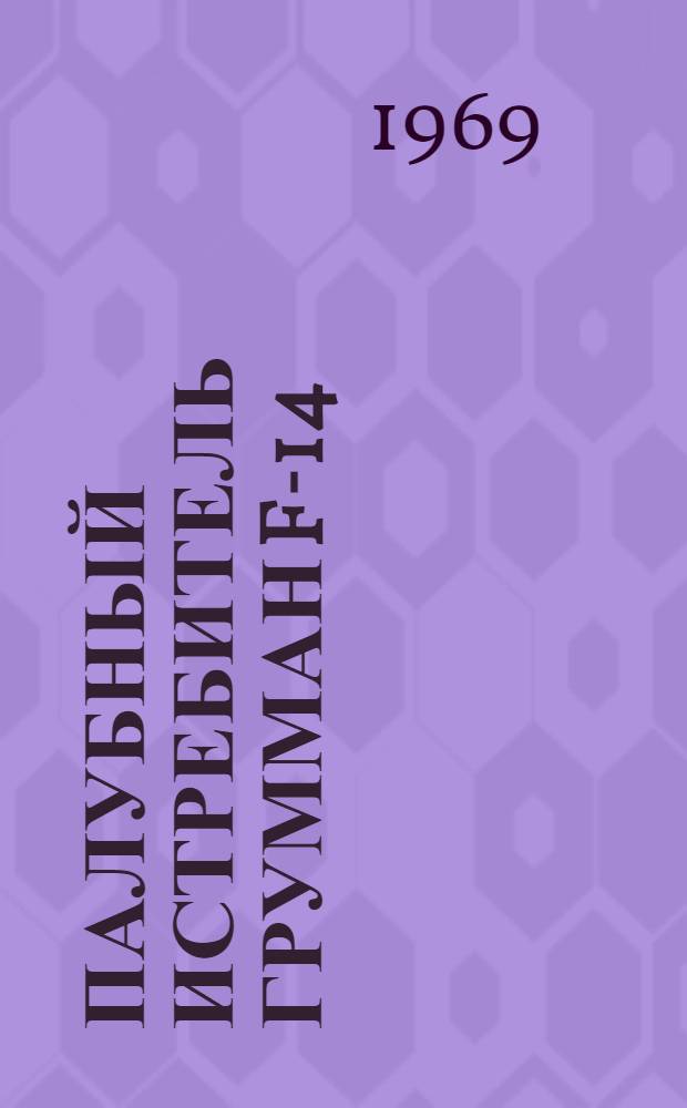 Палубный истребитель Грумман F-14