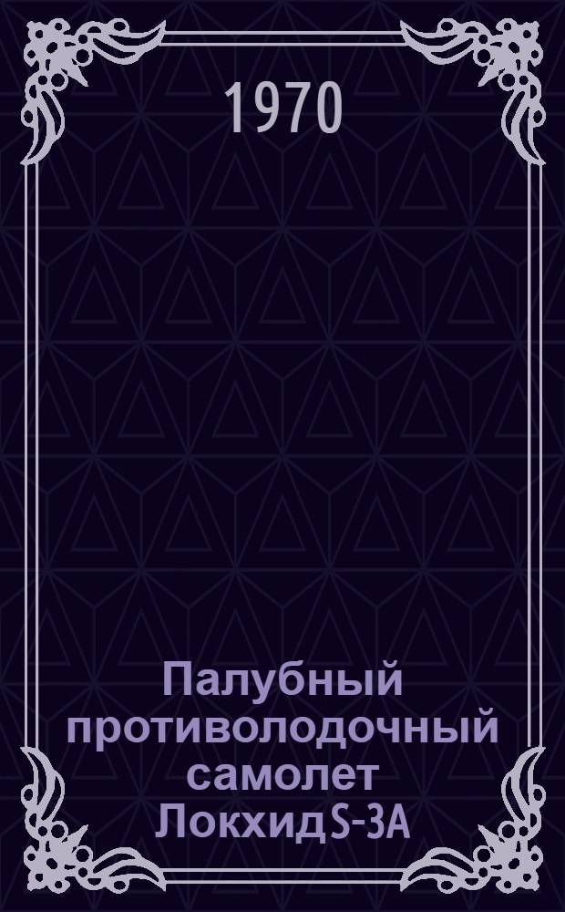 Палубный противолодочный самолет Локхид S-3A