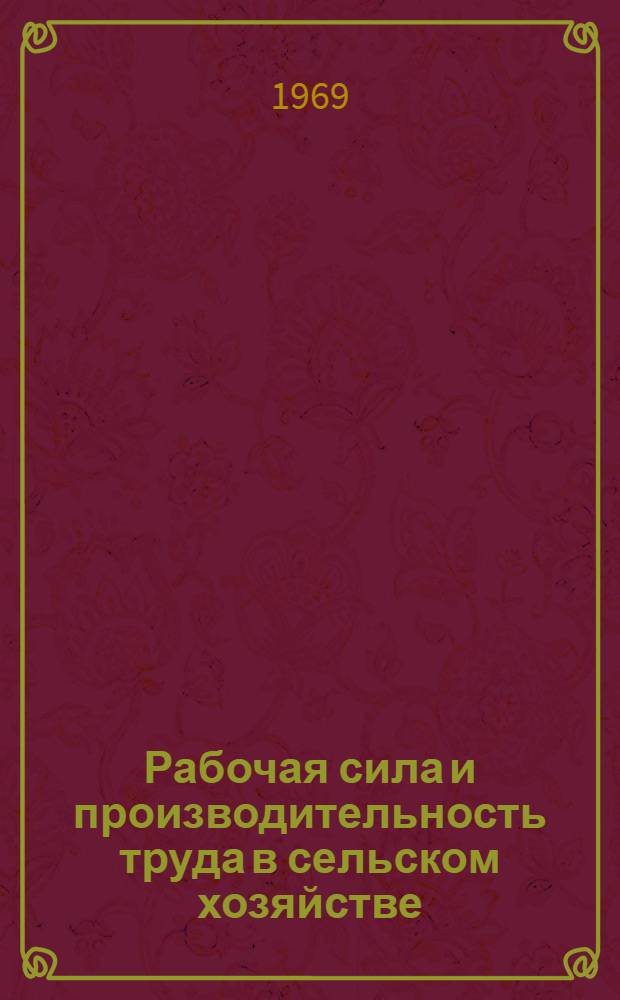Рабочая сила и производительность труда в сельском хозяйстве : (На примере сел. хоз-ва Венгрии) : Автореферат дис. на соискание учен. степени канд. экон. наук : (600)