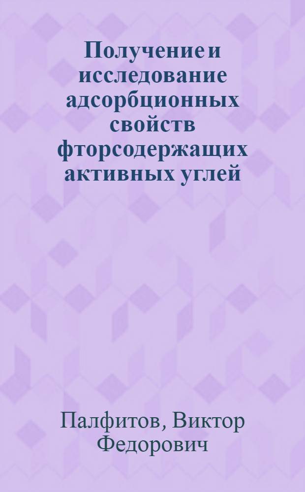 Получение и исследование адсорбционных свойств фторсодержащих активных углей : Автореф. дис. на соиск. учен. степени канд. хим. наук