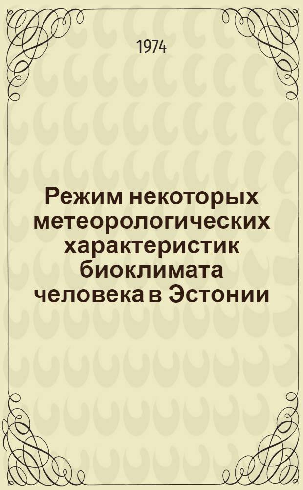Режим некоторых метеорологических характеристик биоклимата человека в Эстонии : Автореф. дис. на соиск. учен. степени канд. геогр. наук : (11.00.09)