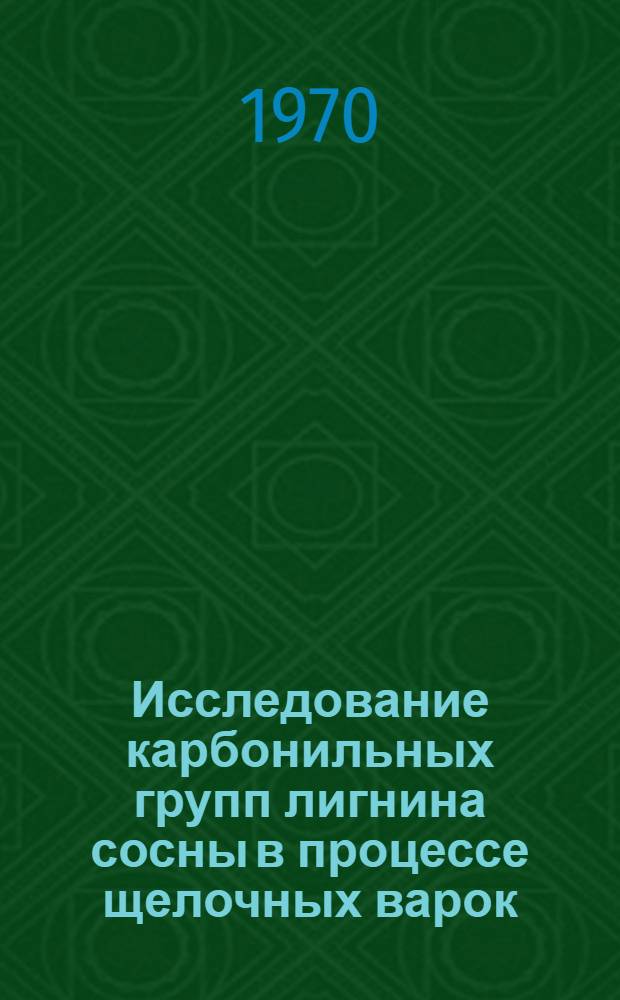 Исследование карбонильных групп лигнина сосны в процессе щелочных варок : Автореф. дис. на соискание учен. степени канд. хим. наук : (05.423)