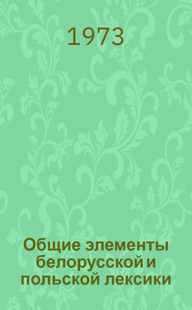 Общие элементы белорусской и польской лексики : Автореф. дис. на соиск. учен. степени канд. филол. наук : (10.02.03)