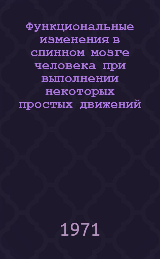 Функциональные изменения в спинном мозге человека при выполнении некоторых простых движений : Автореф. дис. на соискание учен. степени канд. биол. наук : (091)