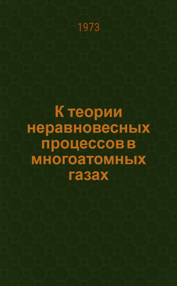 К теории неравновесных процессов в многоатомных газах : Автореф. дис. на соиск. учен. степени канд. физ.-мат. наук : (01.02.05)