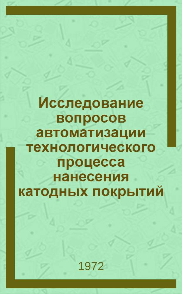 Исследование вопросов автоматизации технологического процесса нанесения катодных покрытий, предварительно изготовленных в виде пленки : Автореф. дис. на соискание учен. степени канд. техн. наук : (198)