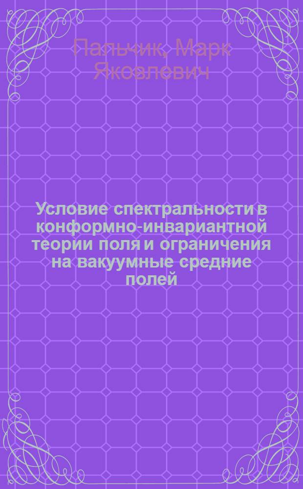 Условие спектральности в конформно-инвариантной теории поля и ограничения на вакуумные средние полей