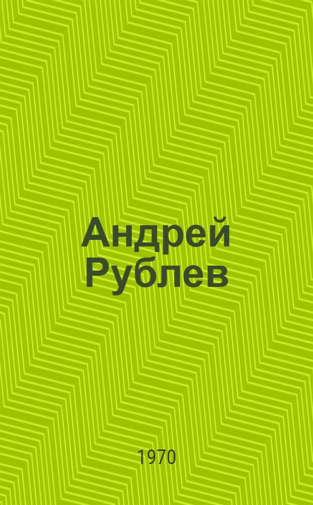 Андрей Рублев : Книга стихов
