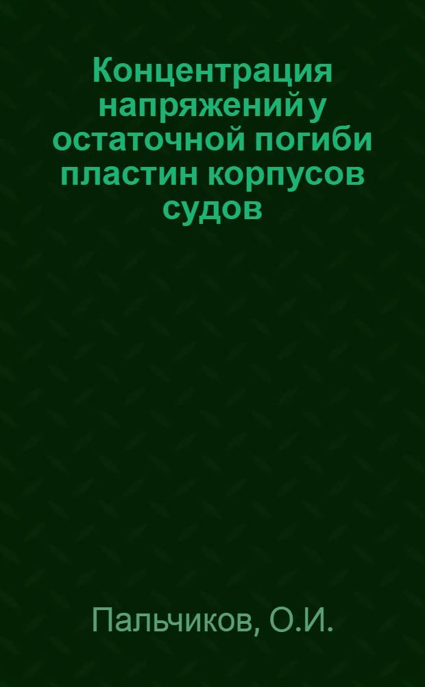 Концентрация напряжений у остаточной погиби пластин корпусов судов : Автореф. дис. на соискание учен. степени канд. техн. наук : (221)