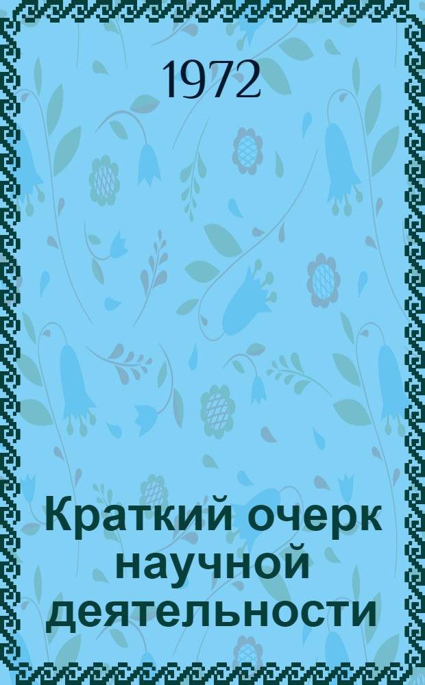 Краткий очерк научной деятельности