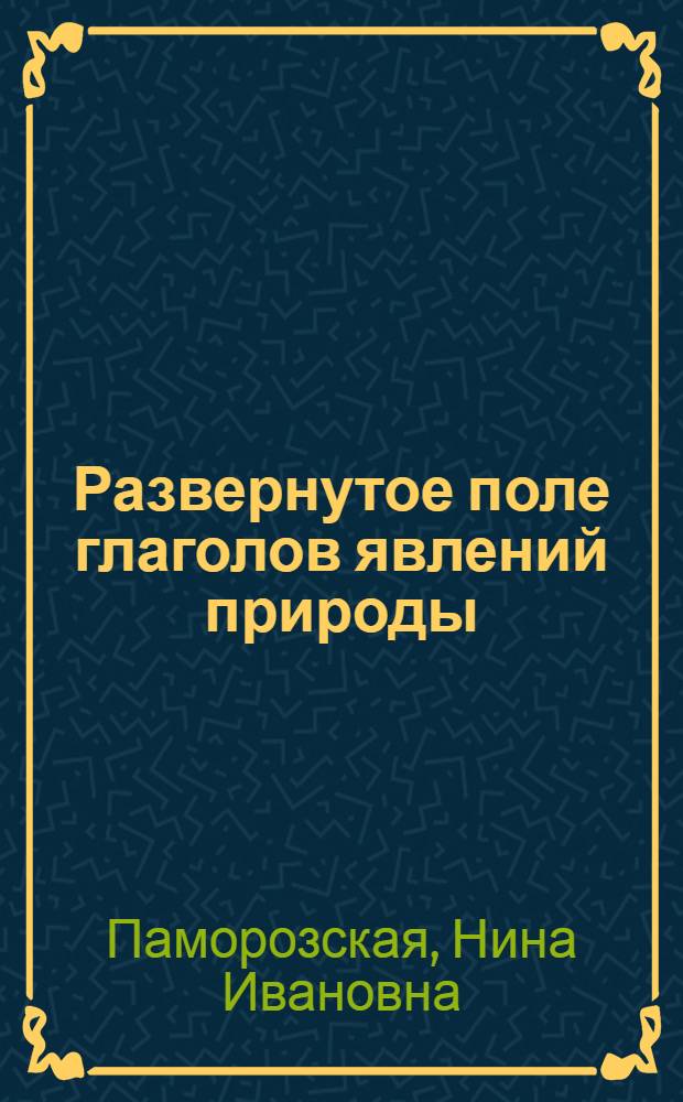Развернутое поле глаголов явлений природы (Verba meteorologica) в современном немецком языке : Автореф. дис. на соискание учен. степени канд. филол. наук : (10.663)