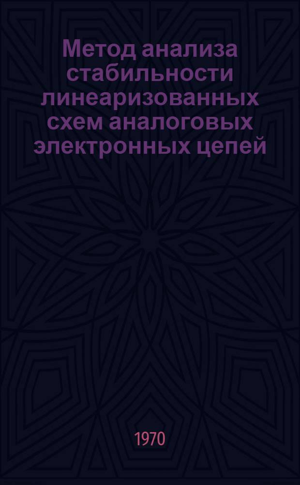 Метод анализа стабильности линеаризованных схем аналоговых электронных цепей : Д-26 : Автореф. дис. на соискание учен. степени д-ра техн. наук : (05.276)