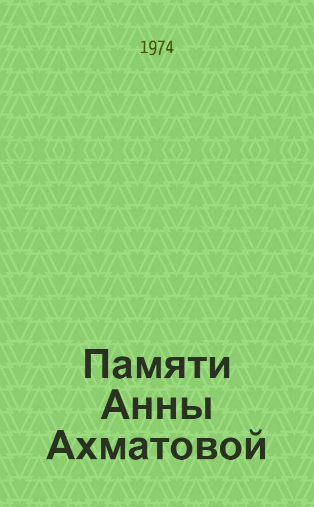 Памяти Анны Ахматовой : Стихи. Письма. Воспоминания
