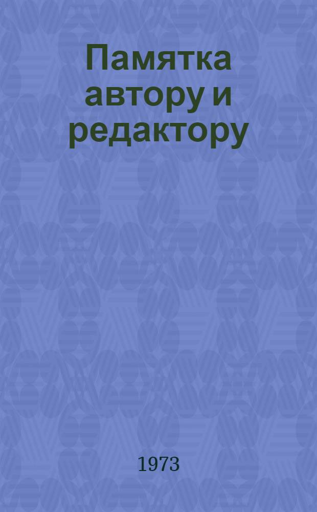 Памятка автору и редактору