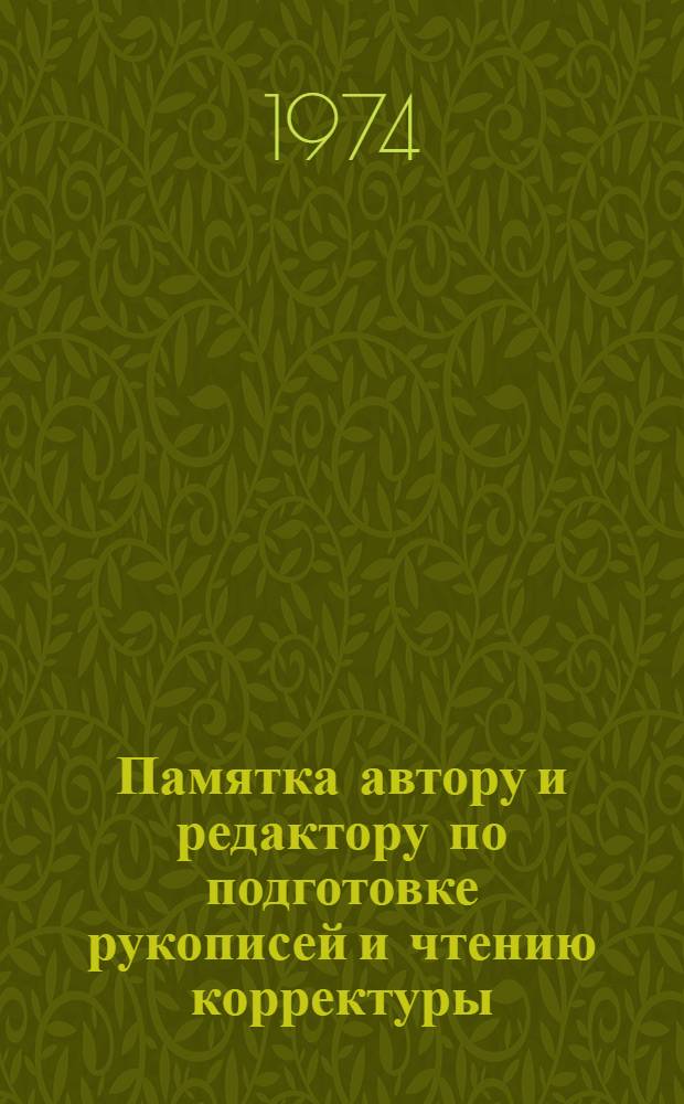 Памятка автору и редактору по подготовке рукописей и чтению корректуры
