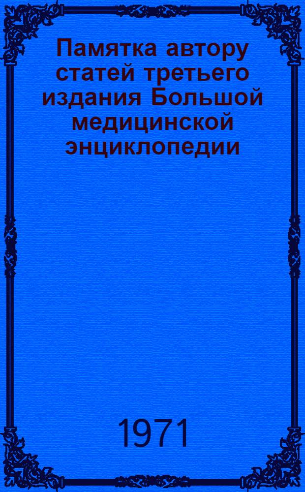 Памятка автору статей третьего издания Большой медицинской энциклопедии