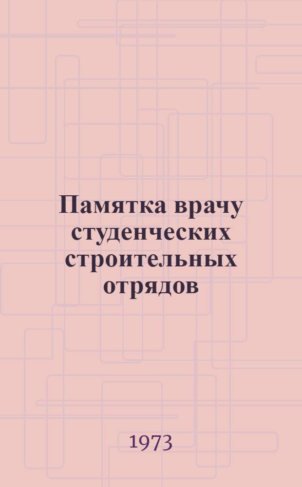 Памятка врачу студенческих строительных отрядов
