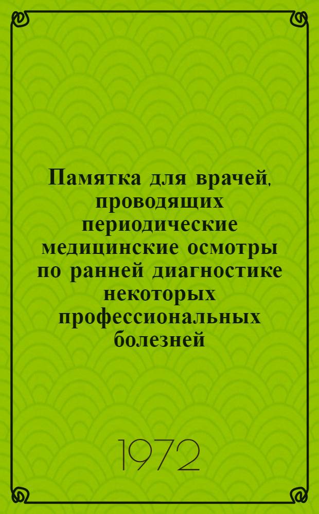 Памятка для врачей, проводящих периодические медицинские осмотры по ранней диагностике некоторых профессиональных болезней