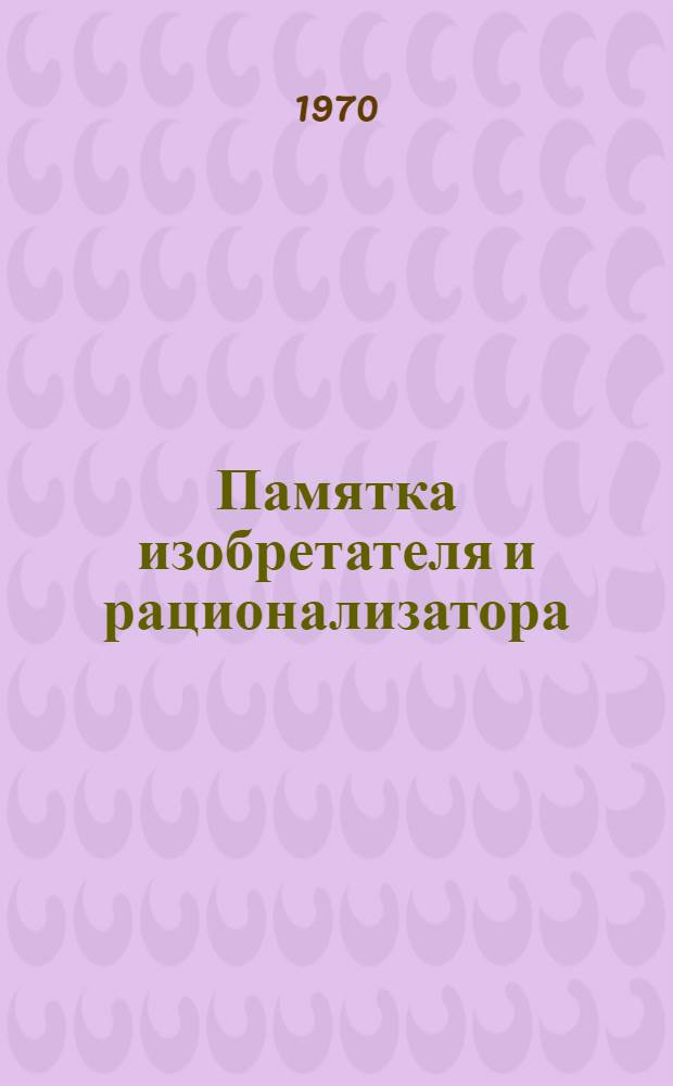 Памятка изобретателя и рационализатора