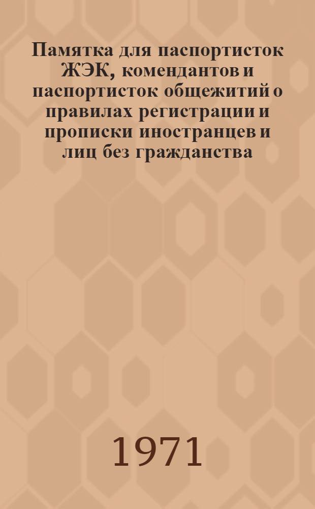 Памятка для паспортисток ЖЭК, комендантов и паспортисток общежитий о правилах регистрации и прописки иностранцев и лиц без гражданства