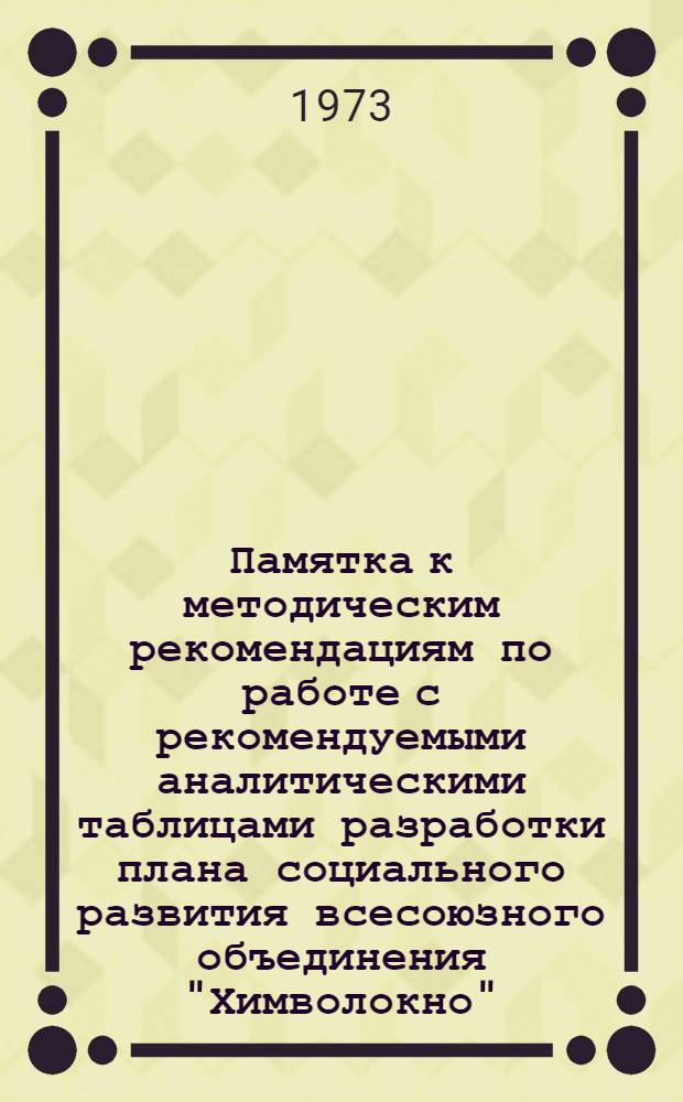Памятка к методическим рекомендациям по работе с рекомендуемыми аналитическими таблицами разработки плана социального развития всесоюзного объединения "Химволокно"