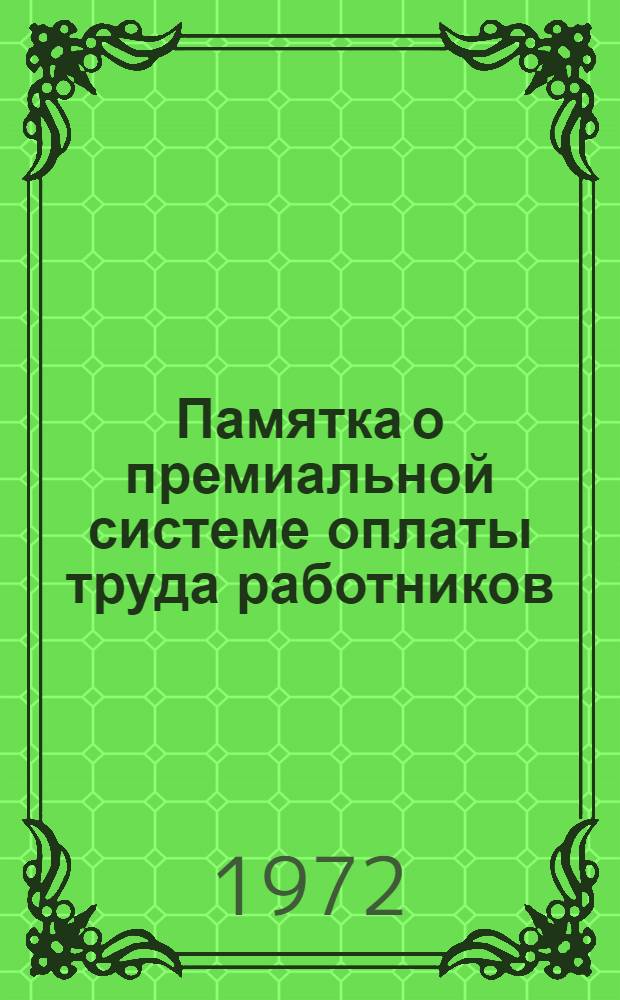 Памятка о премиальной системе оплаты труда работников (рабочих и служащих) хлебопекарной промышленности потребительской кооперации