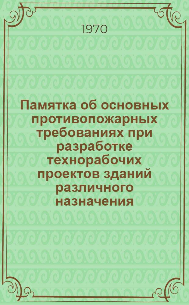 Памятка об основных противопожарных требованиях при разработке технорабочих проектов зданий различного назначения