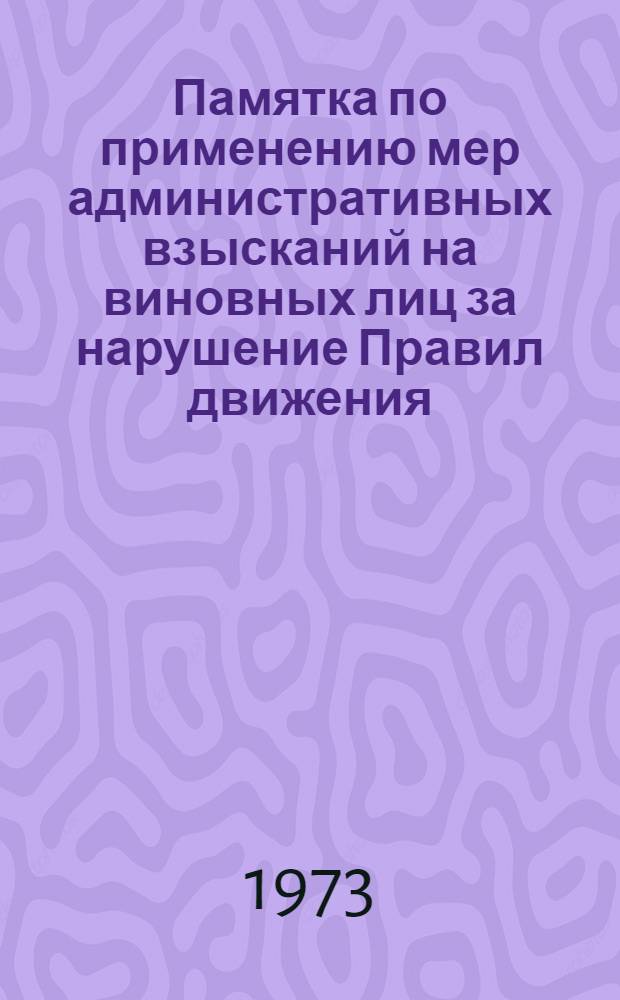 Памятка по применению мер административных взысканий на виновных лиц за нарушение Правил движения, учета и эксплуатации транспорта