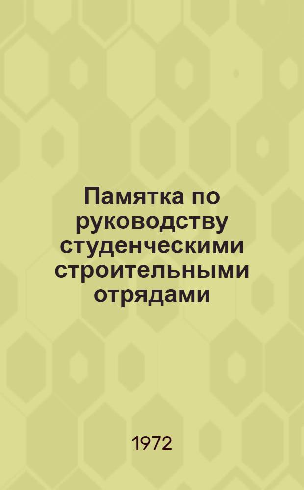 Памятка по руководству студенческими строительными отрядами
