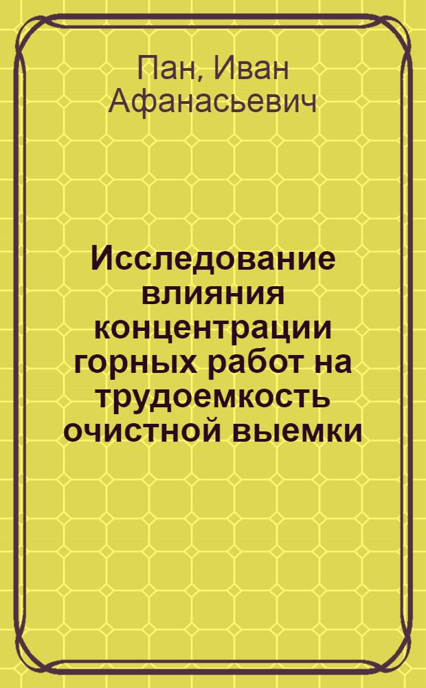 Исследование влияния концентрации горных работ на трудоемкость очистной выемки : (На примере рудников Криворож. бассейна) : Автореф. дис. на соиск. учен. степени канд. экон. наук : (08.00.05)