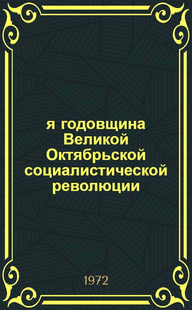 55-я годовщина Великой Октябрьской социалистической революции
