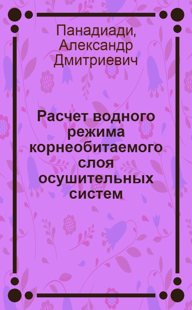 Расчет водного режима корнеобитаемого слоя осушительных систем : Тезисы доклада на Всесоюз. семинаре по обмену опытом проектирования осушит.-увлажнит. систем в г. Пинске