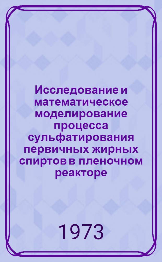 Исследование и математическое моделирование процесса сульфатирования первичных жирных спиртов в пленочном реакторе : Автореф. дис. на соиск. учен. степени канд. техн. наук