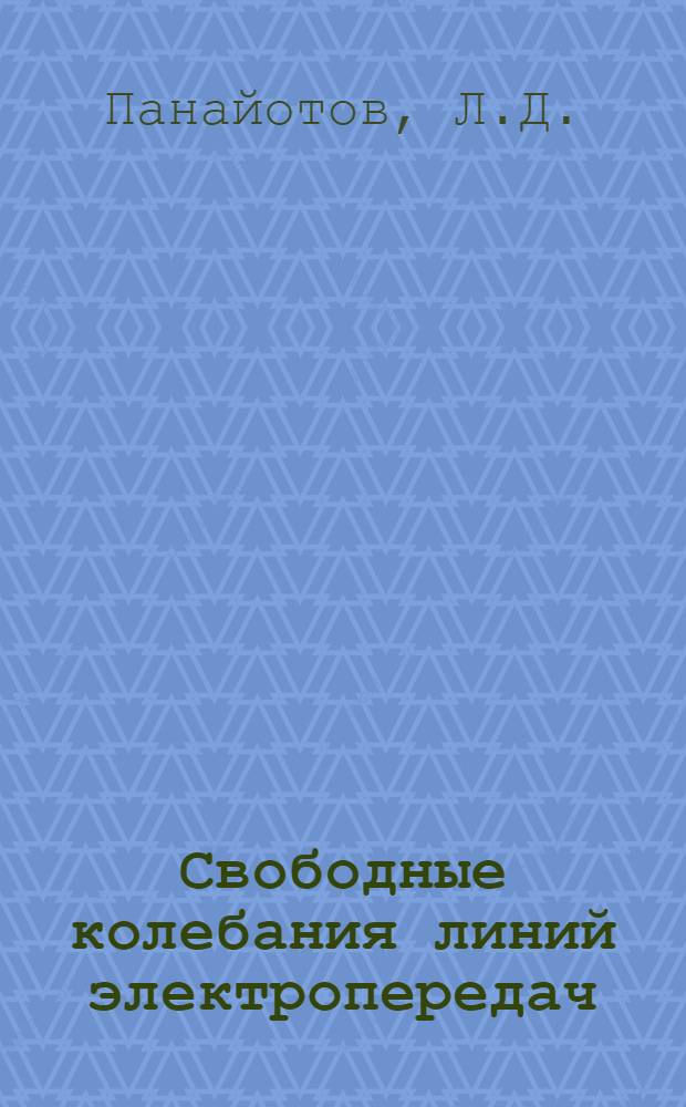 Свободные колебания линий электропередач : Автореф. дис. на соискание учен. степени канд. техн. наук : (020)